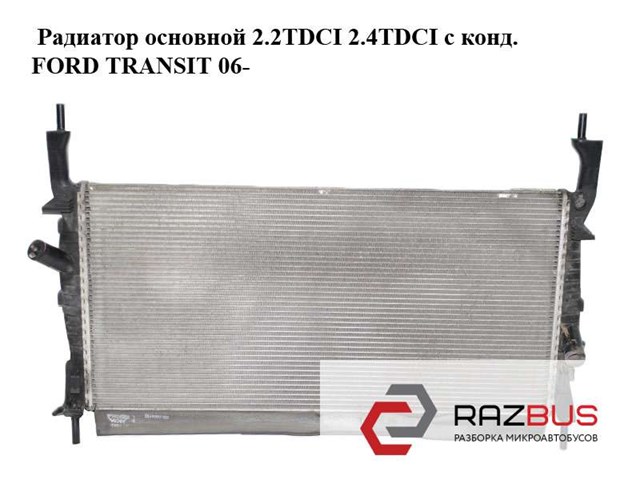 Радиатор основной 2.2tdci 2.4tdci с кондиционером ford transit 06- (форд транзит); 1383317,6c118005cd,6c11-8005-cd,vp6c1h8005cb 1383317