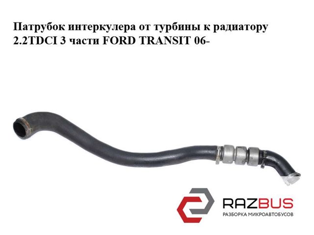 Шланг/патрубок интеркуллера 1385681 FORD