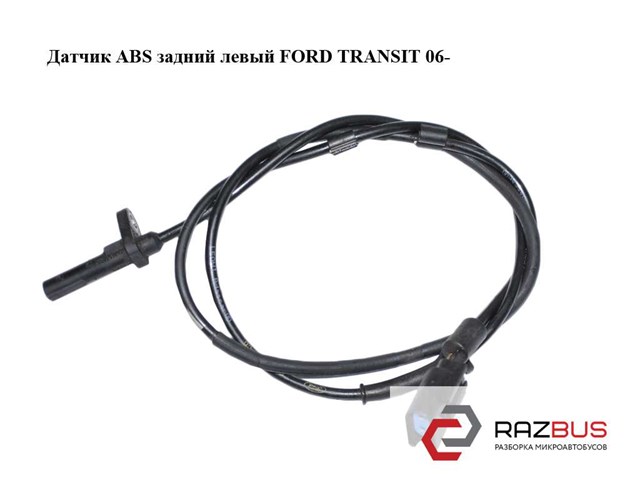 Датчик ABS задній лівий 1385800 FORD