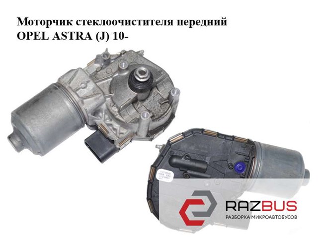 Мотор трапеції склоочисника 1397220623 OPEL