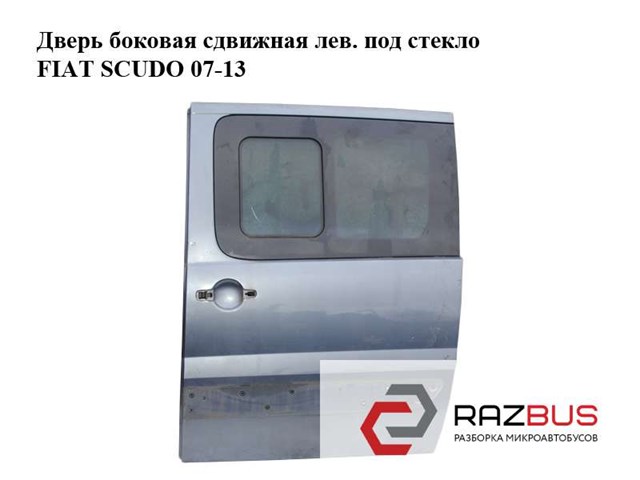 Двері бічні (зсувні), ліва 1400427888 FIAT
