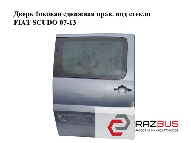 Двері бічні (зсувні), праві 1400428688 FIAT