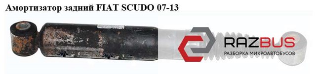 Амортизатор задний   fiat scudo 07-13 (фиат скудо); 1400568587 1400568587