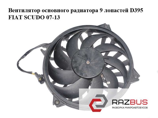 Вентилятор основного радиатора  9 лопастей d395 fiat scudo 07-13 (фиат скудо); 1400821280,1401026880 1400821280
