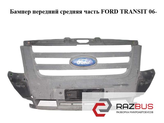 Бампер передній, центральна частина 1437153 FORD