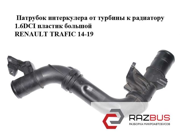 Трубка, що нагнітається 144601915R RENAULT