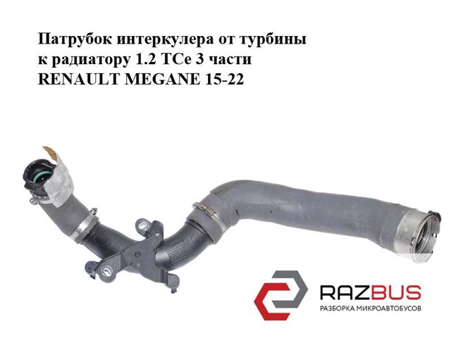 Шланг/патрубок интеркуллера 144607476R RENAULT