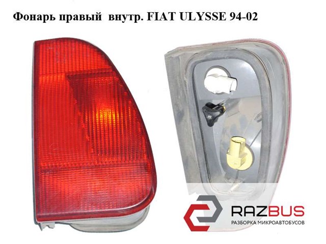 Fiat ulysse 1994-2002  фонарь внутр. правий 1470940080