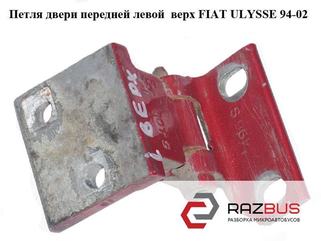 Петля передніх дверей, лівою 1471111080 FIAT