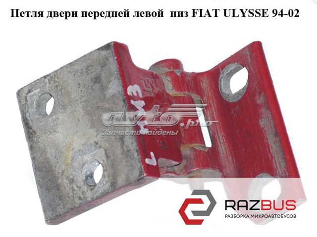 Петля передніх дверей, лівою 1471113080 FIAT