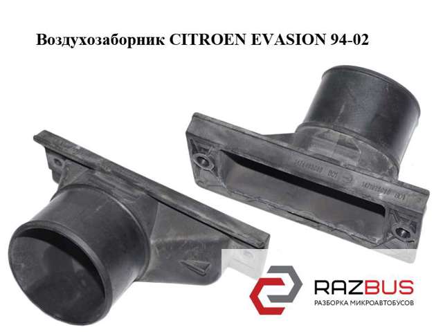 Повітроприймач 1471925080 PEUGEOT