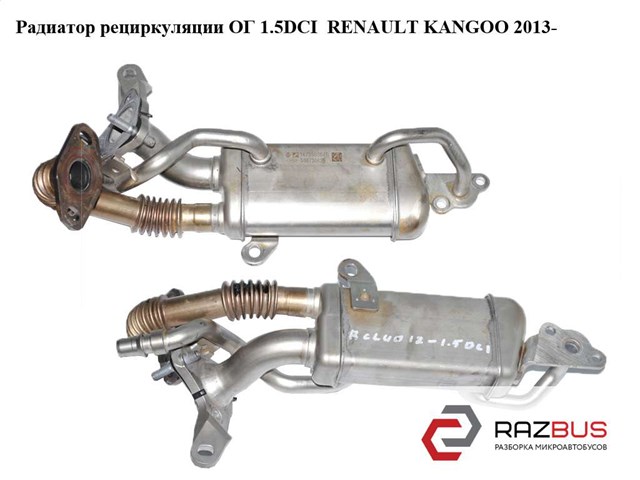 Радиатор рециркуляции ог 1.5dci  renault kangoo 2013- (рено канго); 147350364r 147350364R
