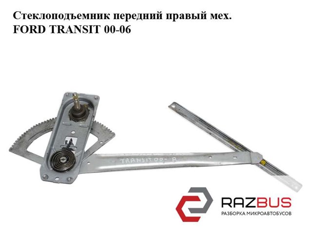 Механізм склопідіймача двері передньої, правої 1482292 FORD