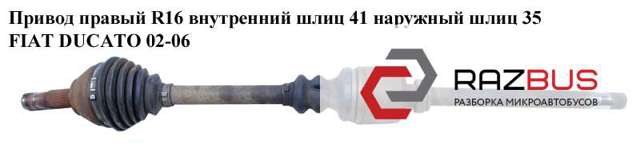 Привід передній правий 1487936088 FIAT