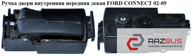 Ручка передніх дверей внутрішня, ліва 1488860 FORD