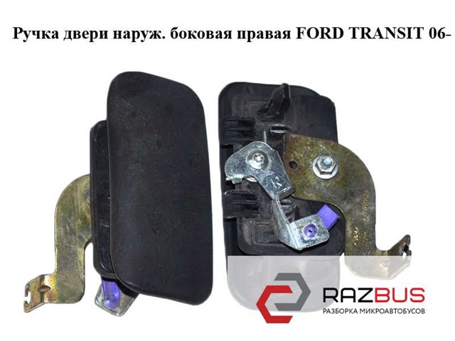 Ручка двері бічної/зсувної зовнішня права 1494057 FORD