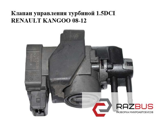Клапан управления турбиной 1.5dci  renault kangoo 08-12 (рено канго); 149568021r 149568021R
