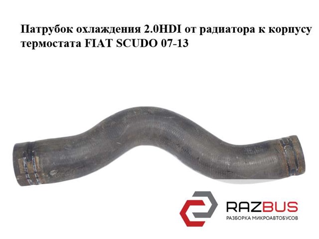 Патрубок системи охолодження 1498016080 FIAT