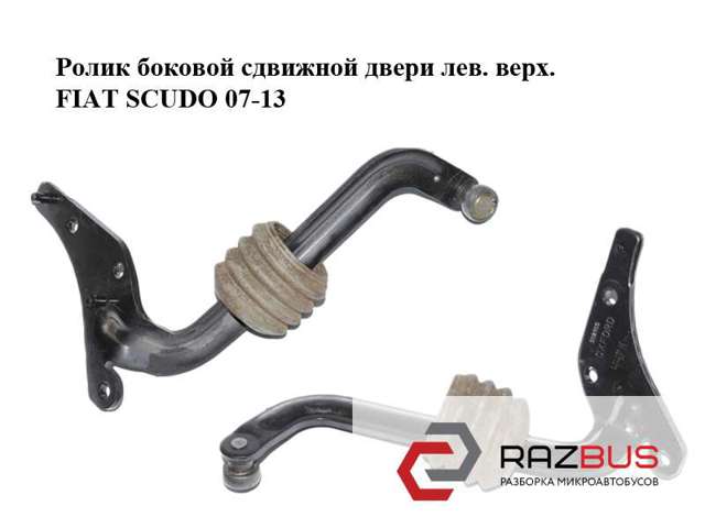 Ролик дверей бічних/зсувних, лівий верхній 1498210080 FIAT