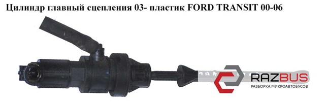 Циліндр зчеплення 1505420 FORD