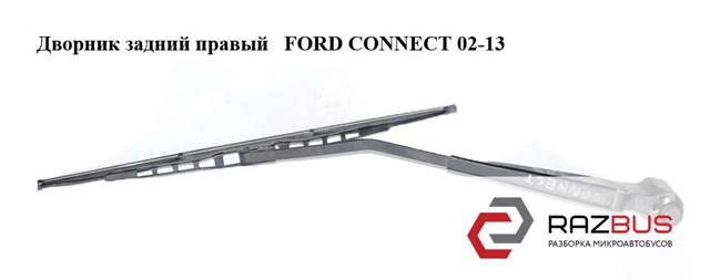Важіль-поводок склоочисника заднього скла 1520303 FORD