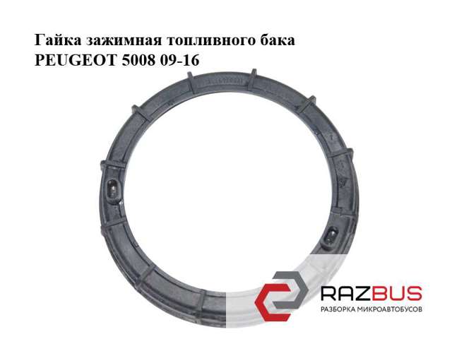 Кришка паливного насоса 153130 PEUGEOT
