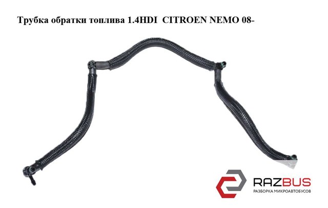 Трубка обратки топлива 1.4hdi  citroen nemo 08- (ситроен немо); 1574p6 1574P6