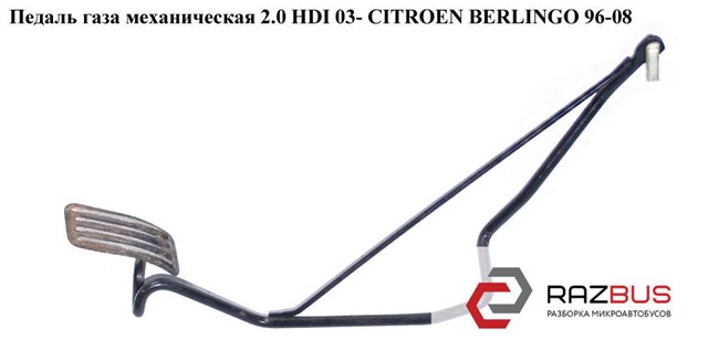 Педаль газа мех.   citroen berlingo 96-08 (ситроен берлинго); 1601t8 1601T8