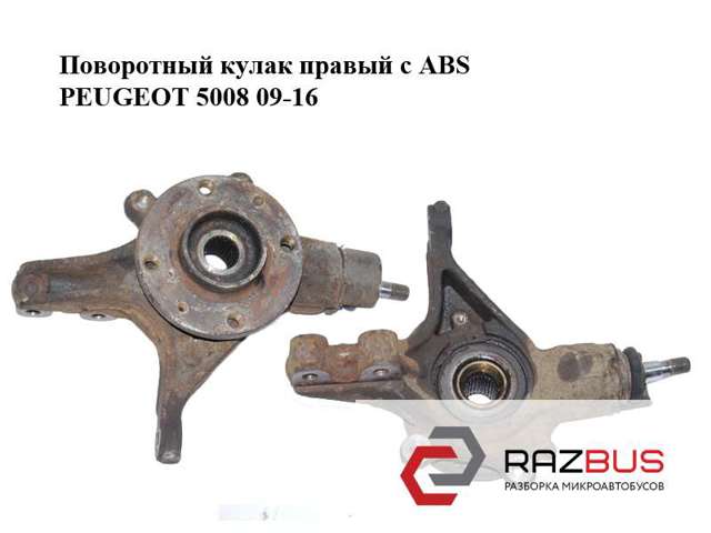 Цапфа - поворотний кулак передній, правий 1606631080 PEUGEOT