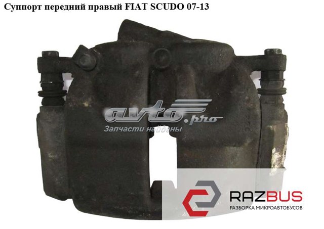 Супорт гальмівний, передній, правий 1607731780 FIAT