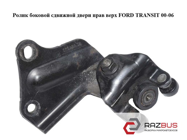 Ролик двері бічної/зсувної, правий верхній 1639909 FORD