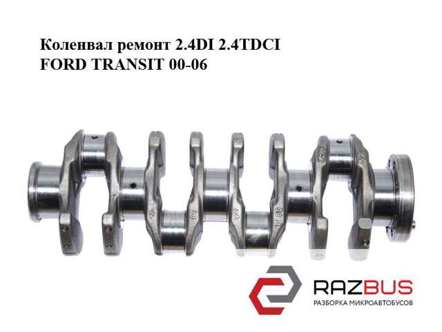 Колінвал двигуна 1675258 FORD