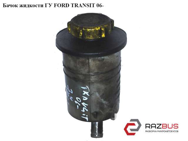 Бачок насосу гідропідсилювача керма Ford Transit 6