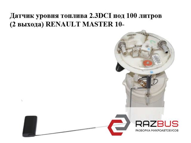 Датчик рівня палива, renault master 2.3dci 10- 172020069R