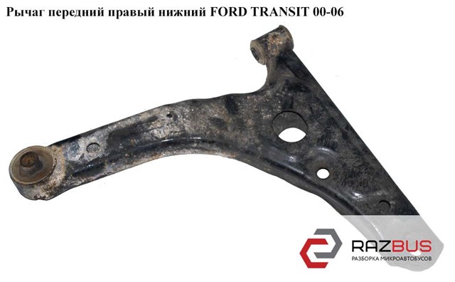 Правий важіль передній нижній підвіски 1735889 FORD