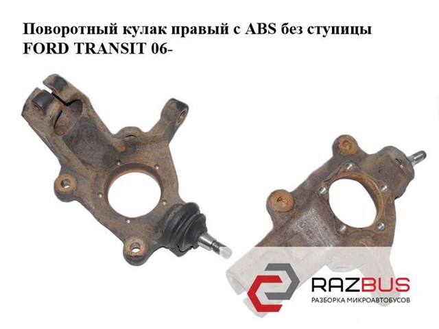 Кулак поворотний передній правий 1743040 FORD