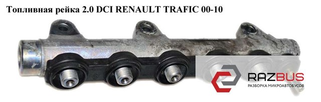 Паливна рампа 1752000Q2A RENAULT