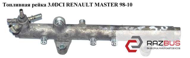 Паливна рампа 17520DB000 RENAULT