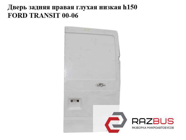 Двері фургона задні, розпашні, праві 1756857 FORD
