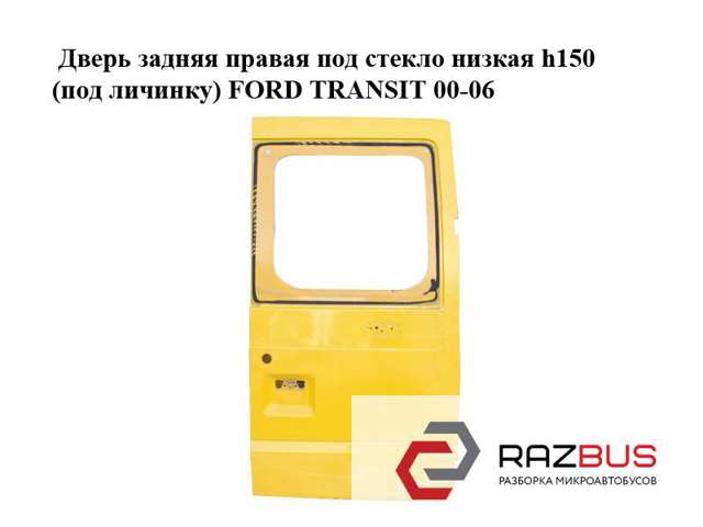 Двері фургона задні, розпашні, праві 1756866 FORD