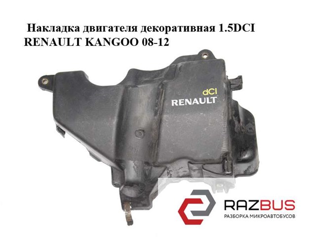 Накладка двигателя декоративная 1.5dci  renault kangoo 08-12 (рено канго); 175b14760r 175B14760R