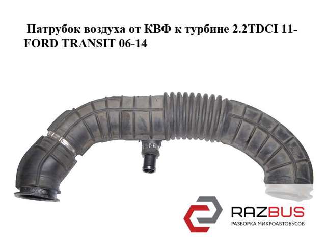 Патрубок повітряний, вихід повітряного фільтра 1773615 FORD