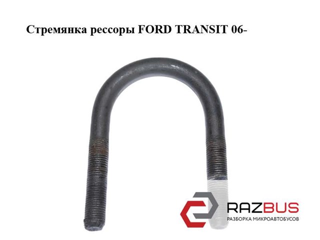 Стремянка ресори (TRUCK) 1794509 FORD