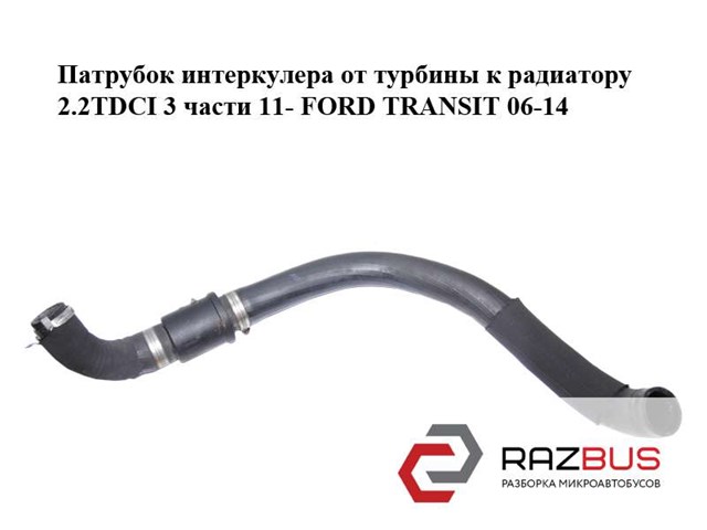 Патрубок інтеркулера від турбіни до радіатора 3 частини ford transit 06-14, transit 14-, transit custom 12- 1843544