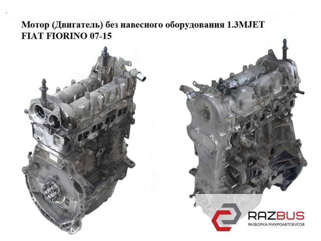 Мотор (двигатель) без навесного оборудования 1.3mjet  fiat fiorino 07-15 (фиат фиорино); 199а2000 199А2000