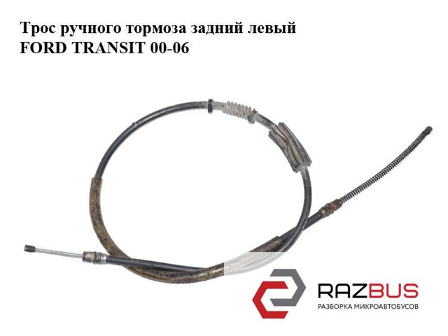 Трос ручника (задній) (l) ford transit 2.0/2.2 tdci 00 (1547/1257mm) 1C15-2A809-CF