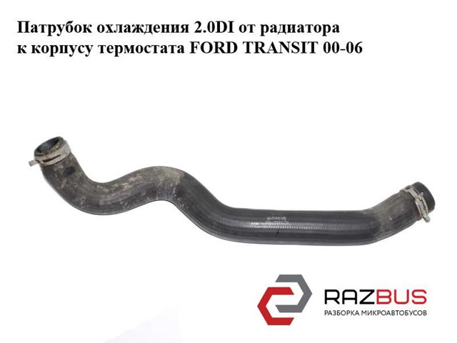 Шланг/патрубок радіатора охолодження, верхній 1C158B274EE FORD