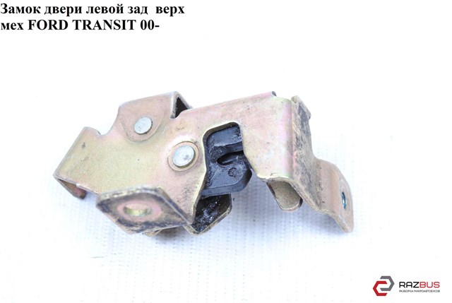Замок задньої лівої двостулковщї двері, верхній 1C15V43287CD FORD