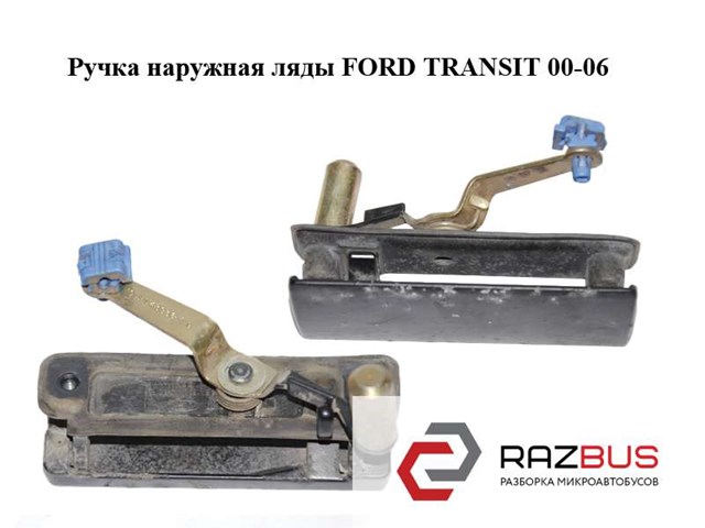 Ручка дверей (задніх/ляда) ford transit v184 1C15-V43836-AB