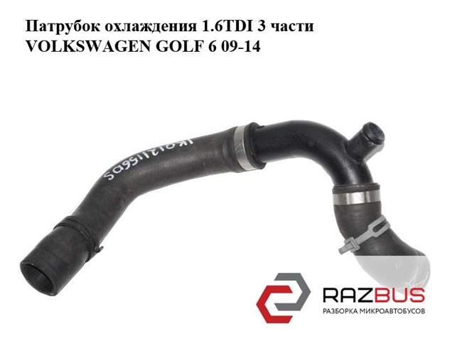 Шланг/патрубок радіатора охолодження, верхній 1K0121156DS VAG